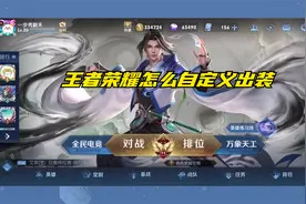 王者荣耀怎么自定义出装视频封面