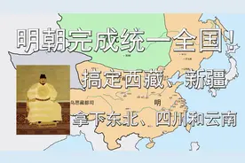 明朝完成统一全国！拿下东北、四川和云南！搞定西藏、新疆！视频封面