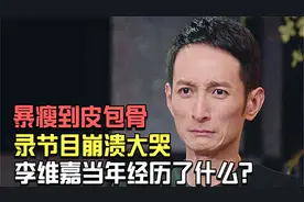 李维嘉暴瘦到皮包骨，录节目当场崩溃大哭，他到底经历了什么？