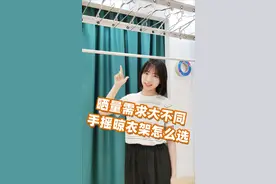 原来家里人口数量不同，选晾衣架也有讲究！教你1招选对晾衣架√视频封面