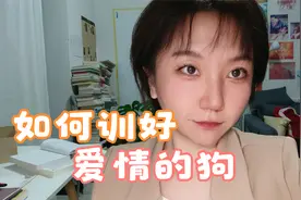 训练好你爱情的狗，话糙理不糙，训练你对象和训练狗是一个道理视频封面