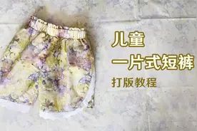 儿童一片式短裤  超简单的短裤打版教程