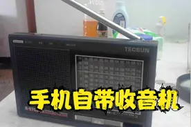 华为手机自带收音机的功能，可以取代半导体收音机，你知道吗