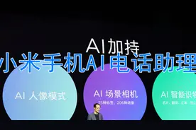 打开小米手机里智能AI电话助理，用文字帮您接电话，确实很方便视频封面