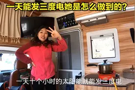 黑妹在房车顶铺满太阳能板，每天能发3度电，今后电想用完都难