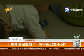 生育津贴发放了 为何迟迟拿不到？视频封面
