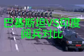巴基斯坦VS印度的阅兵对比，看完你就知道差距了！