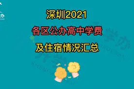 深圳2021公办高中学费来了，这个区学费全免！#深圳#高中#教育视频封面