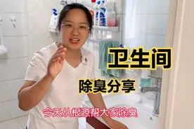 2个小物件，从根源解决卫生间异味问题，夏天家里再也不臭了视频封面
