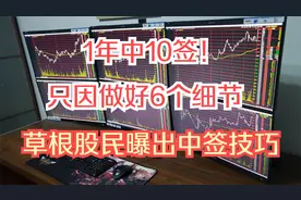 1年中10签！草根股民曝出新股中签技巧，只因做好6个细节视频封面