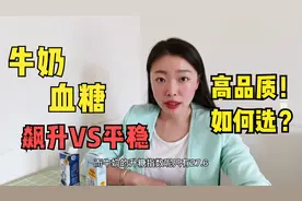 糖友喝牛奶为何血糖飙升？为何有人血糖平稳？挑选优质牛奶有窍门视频封面