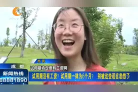 试用期没有工资？试用期一律为6个月？别被这些谣言忽悠了！视频封面