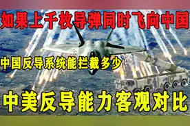 如果上千枚导弹同时飞向中国，中国能拦截多少？中美反导能力对比