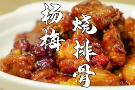 杨梅烧排骨，排骨这样做太好吃了，酸甜鲜香不腻口