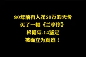 有人用50万买一幅《兰亭序》，经科技鉴定，真迹无疑，填补了空白视频封面