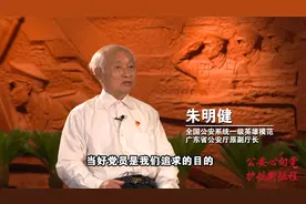 庆祝建党百年致敬公安英雄：南粤神探朱明健视频封面