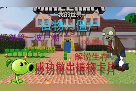 （我的世界植物大战僵尸惊变100天）做出植物卡抵御第一波尸潮p1