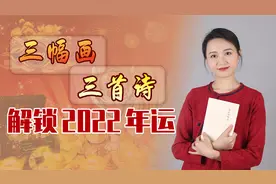2022新年接好运：3副画对应3首诗，解锁你的新年关键字！视频封面