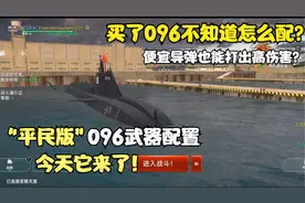现代战舰096到底怎么配？平民版武器配置这个视频教会你！