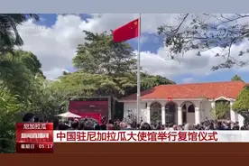 第181个建交国 时隔31年 五星红旗再次飘扬在马那瓜上空