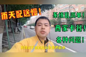 外卖小哥吐槽雨天配送慢的原因：乱派单，商家卡餐，各种问题！