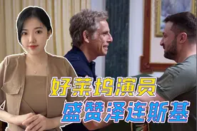 向乌克兰总统学习演技？好莱坞演员造访基辅，称赞泽连斯基是英雄视频封面