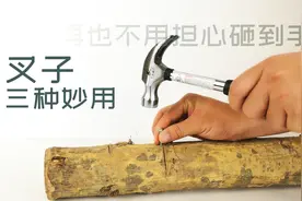 学会这3种用法，一把叉子抵一个工具箱