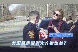 美国警察碰到大人物也怂？执法查到黑人州检察官，警察直打哆嗦视频封面