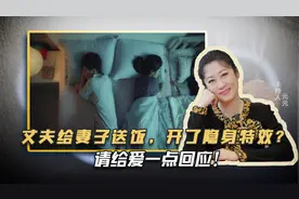 丈夫给妻子送饭，开了隐身特效？请给爱一点回应！视频封面