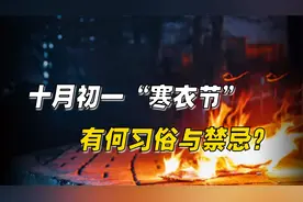 “十月一，烧寒衣”，寒衣节有何习俗与禁忌？这几点要牢记