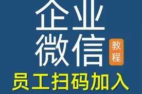 员工怎样扫码加入企业微信团队，管理员网页后台邀请员工即可视频封面