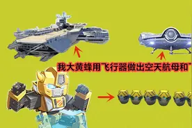 迷你世界：大黄蜂用推进器做空天航母和飞碟，为何开起来像窜天猴