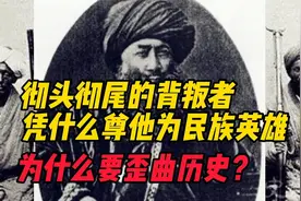 彻头彻底的背叛者，凭啥尊称他为“民族英雄”，为何要歪曲历史？视频封面