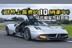 世界上最贵的10辆跑车！普通人一辆都没见过！