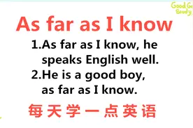 每天学一点英语，今天学习句型As far as I know，每天进步一点点