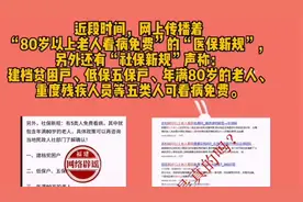80岁以上老人看病免费？建档贫困户等五类人可看病免费？谣言视频封面