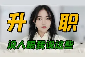23岁当总监！我是怎么做的？升职加薪干货来啦！视频封面