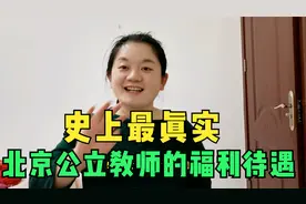 史上最真实的北京公立教师的福利待遇视频封面