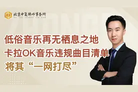 低俗音乐再无栖息之地，卡拉OK音乐违规曲目清单将其“一网打尽”