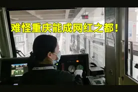 难怪重庆能成为网红之都，轻轨都由楚楚动人的美女驾驶，不服不行