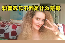 俄罗斯UP主解释“苏卡不列”和“乌拉”到底是什么意思_1
