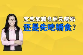 宝宝添加辅食之后，先喝奶还是先吃饭？很多妈妈可能会做错视频封面
