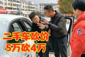 5万元的二手车，小伙砍价砍到4万，抓住这几点便宜不少钱