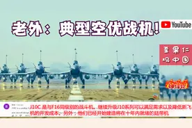 油管看J10全方位空优展示！外国网友：典型空优战机！视频封面