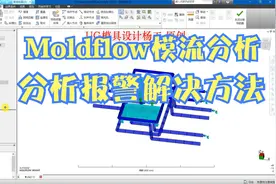 Moldflow模流分析报警解决方法,模流分析学习教程视频封面