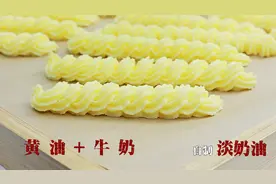 自制淡奶油，只需黄油和纯牛奶，救急用超方便视频封面