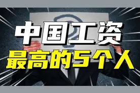 中国上市公司工资最高的5个人：有人年薪4亿，公司亏损27亿视频封面