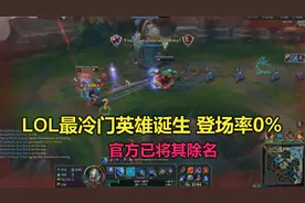 史上最冷门英雄诞生，登场率为0％！韩服官方已将其除名！视频封面