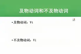 轻松学习Vt.和Vi #建议收藏