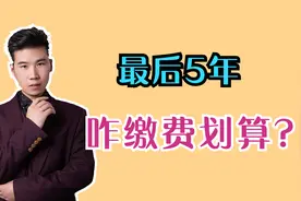 最后5年提高缴费档次，养老金会高很多吗？交什么档次比较合适？视频封面